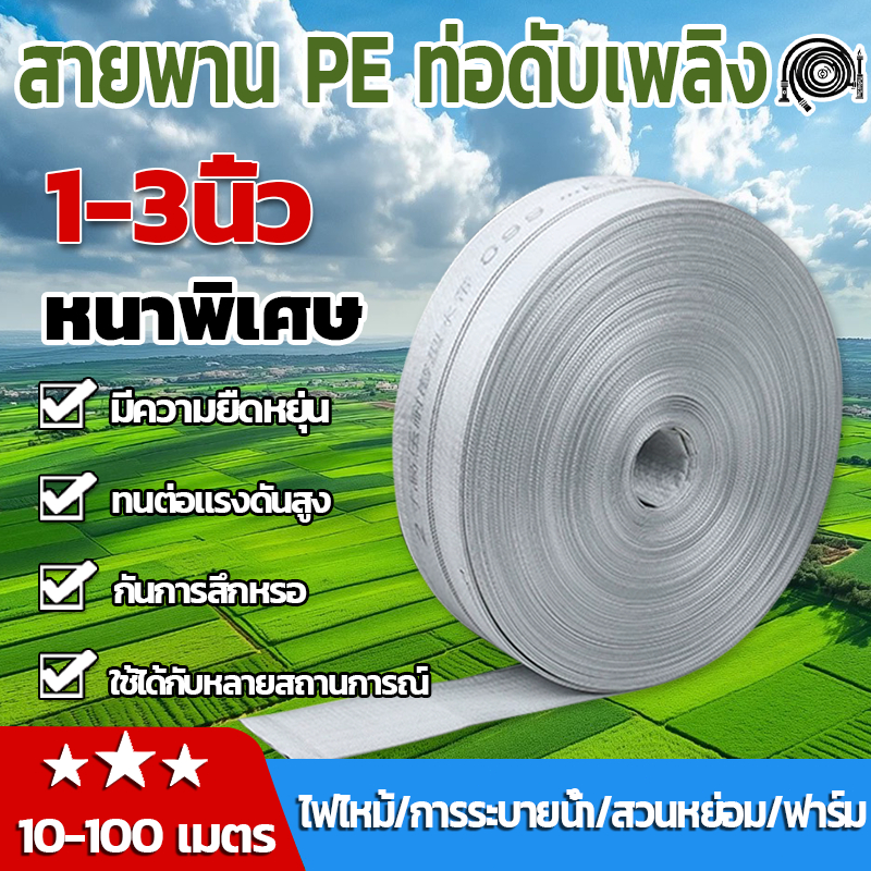 สายส่งน้ำ 1นิ้ว 2นิ้ว 3นิ้ว 10-100เมตร สายยางดับเพลิง สายส่งPE หนาพิเศษ แรงดันสูง สายยาง 1 นิ้ว