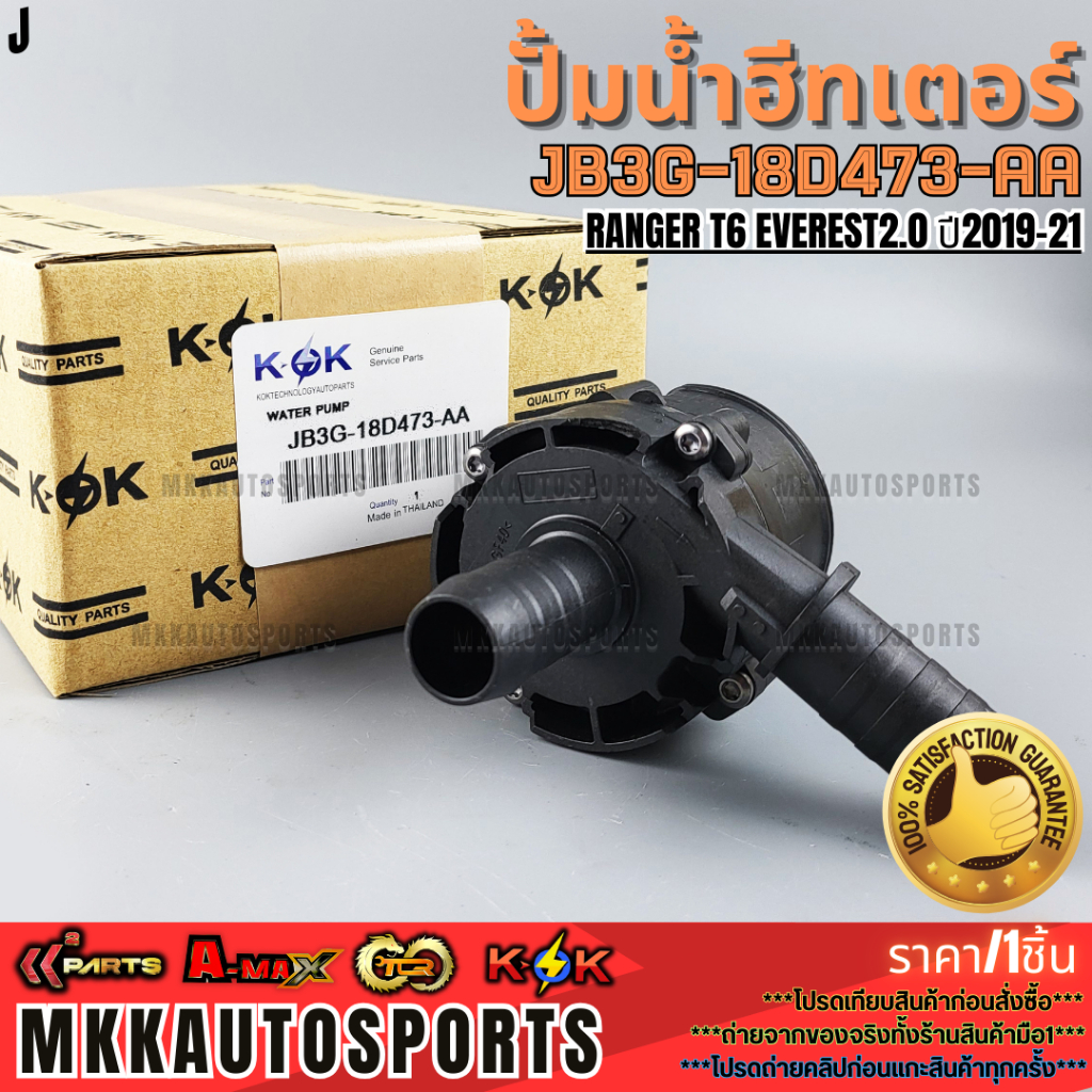 ปั้มน้ำฮีทเตอร์ RANGER T6 EVEREST2.0 ปี2019-21 #JB3G-18D473-AA(1 863 434)  **รับประกันคุณภาพ 100%ให้