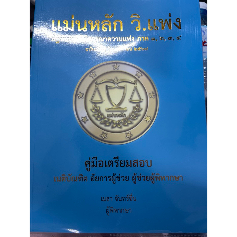 แม่นหลัก วิแพ่ง ภาค 1234 ล่าสุด อาจารย์เมธา จันทร์ชื่น