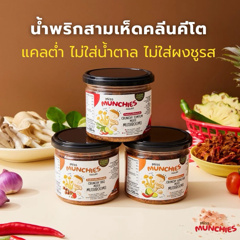 น้ำพริกสามเห็ดคลีนคีโต MissMunchies แคลต่ำมาก ไม่ใส่น้ำตาล ไม่ใส่ผงชูรส 120 กรัม