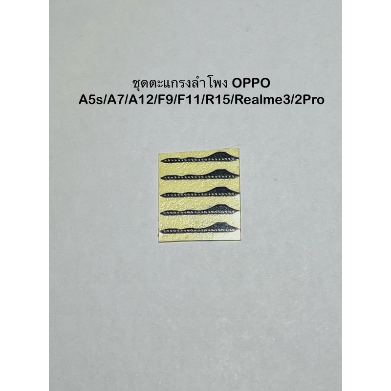 ชุดตะแกรงลำโพงตรงรุ่น อ๊อปโป้ A5s/A7/A12/F9/F11/R15/เรียวมี 3 /2p