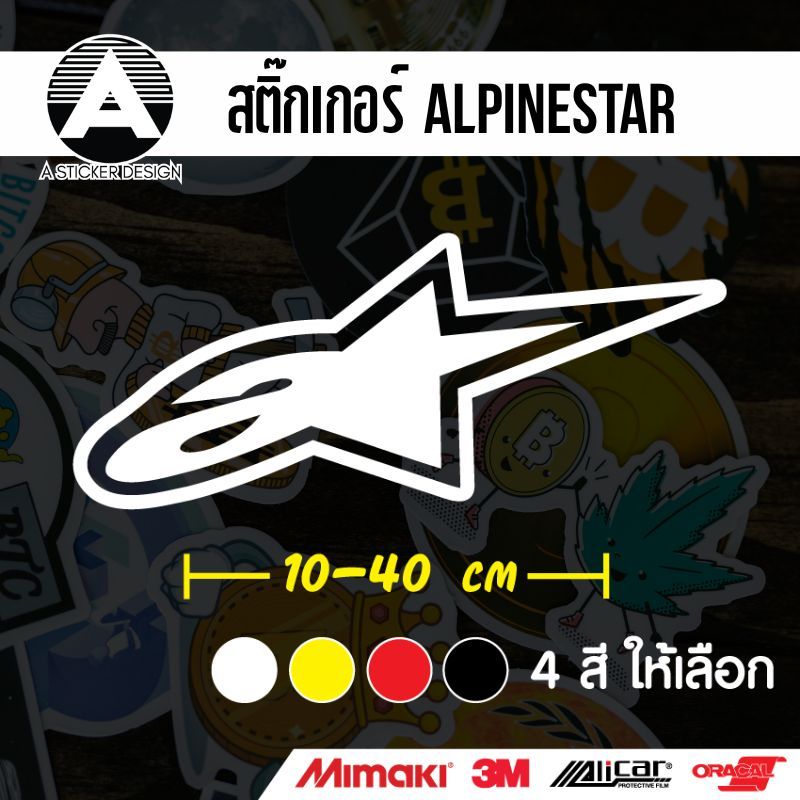 สติ๊กเกอร์ Alpinestar ติดรถ ตัดจากสติ๊กเกอร์เกรด wrap Alicar pet ลอกออกได้ ไม่ทิ้งคราบกาว และ 3M สะท้อนแสง