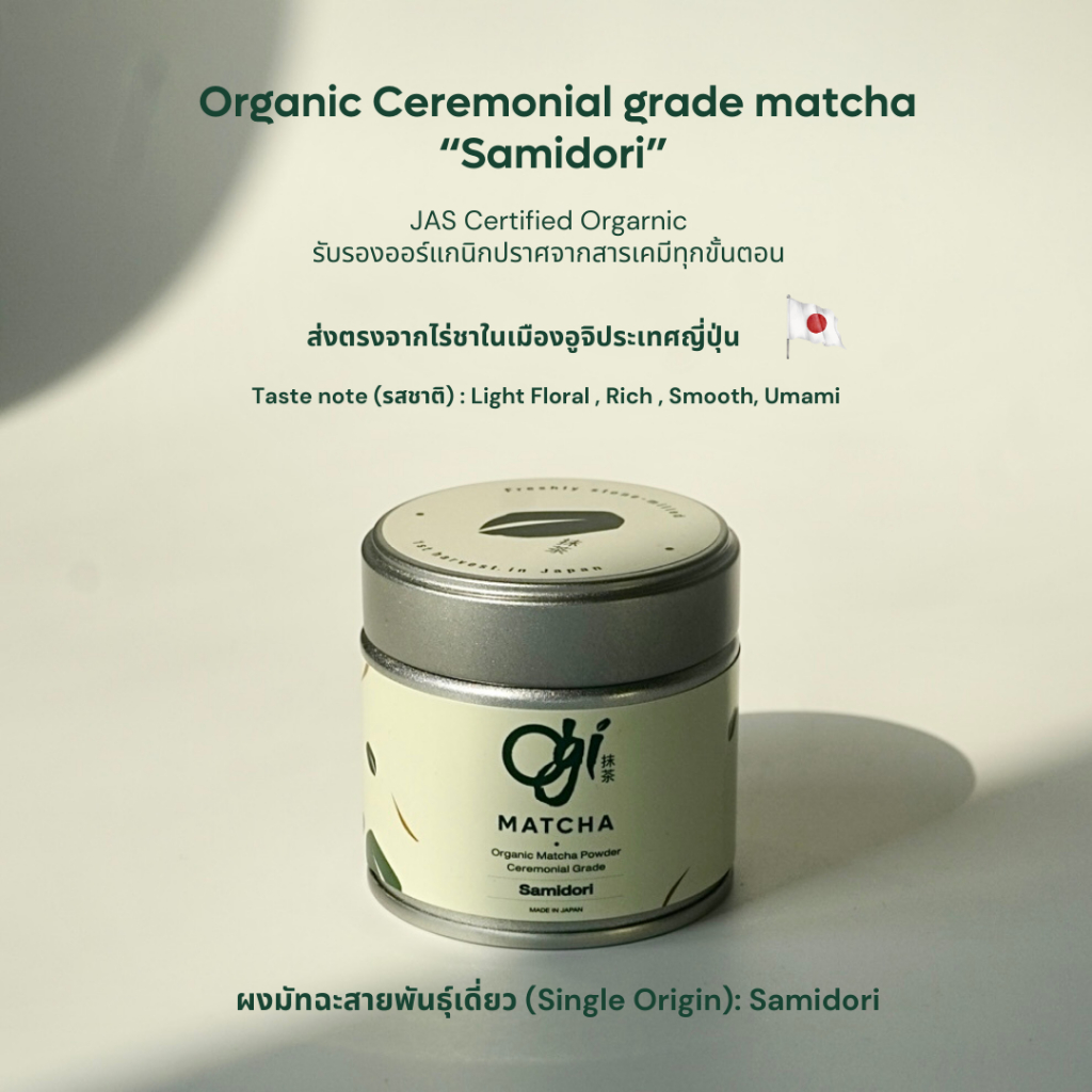 ผงมัทฉะออร์แกนิกเกรดพิธี (JAS Certified🇯🇵) - Samidori สายพันธุ์เดี่ยว🌱