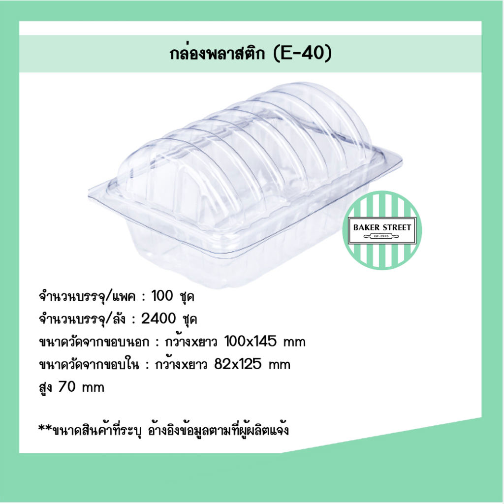 กล่องเบเกอรี่ E40 แพค 100 ชิ้น