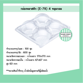 กล่องปุยฝ้าย 4 หลุม E78 ฐานใส แพค 100 ชิ้น (กล่องปุยฝ้าย S&P…