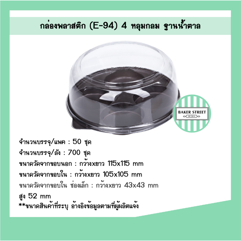 กล่องเบเกอรี่ 4 หลุม E94 ฐานน้ำตาล แพค 50 ชิ้น