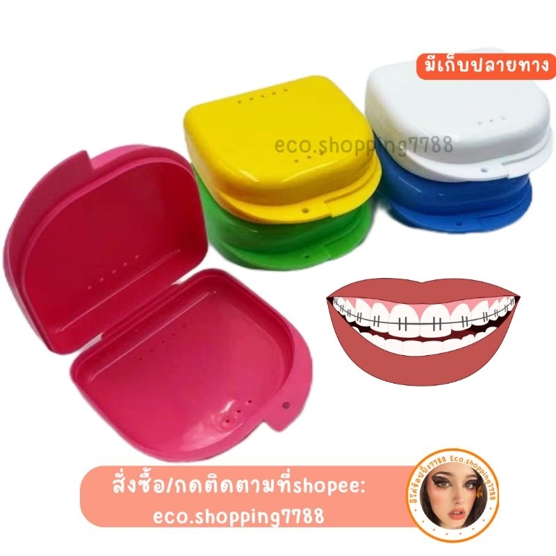 ส่งถูก กล่องใส่รีเทนเนอร์ กล่องรีเทนเนอร์ Retainer case