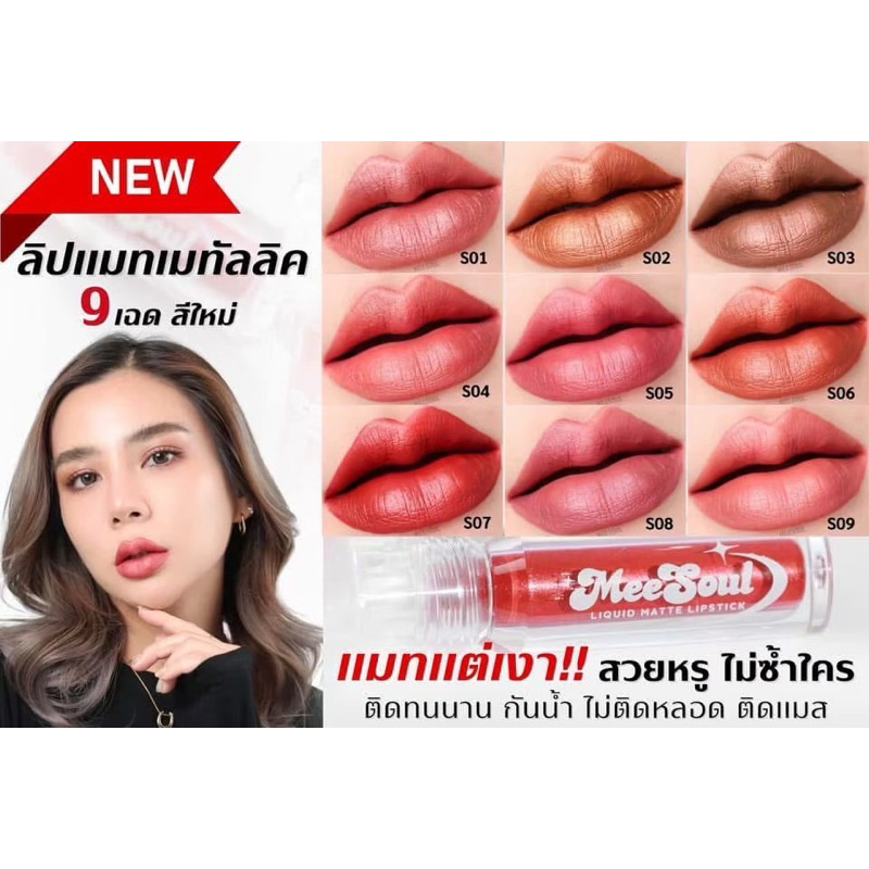 โปรส่วนลด 50% Meesoul ลิปแมท สีเมทัลลิค บางเบา กันน้ำ ติดทน ไม่ติดแมส ลิปมีโซล ลิปสติก ปากไม่ดำ