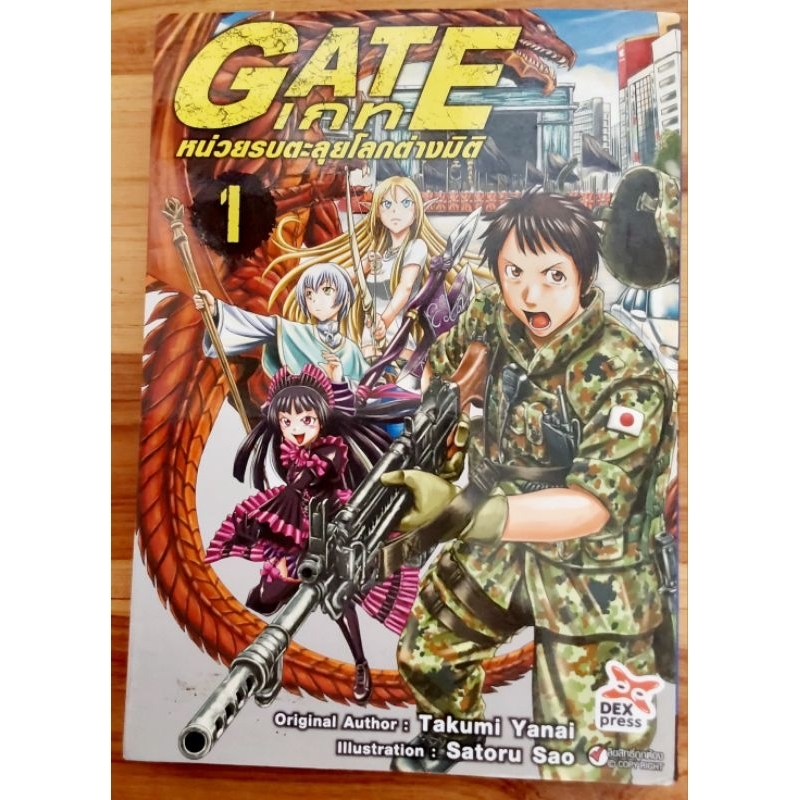 หนังสือการ์ตูนญี่ปุ่น มังงะ gate เกท หน่วยรบตะลุยโลกต่างมิติ หนังสือมือสอง สภาพบ้าน C