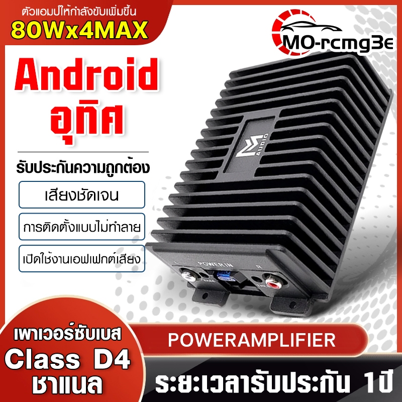 MO เพาเวอร์แอมป์ 4ชาแนล แอมป์ขยายจอแอนดรอยด์ 9นิ้ว 10นิ้ว พาเวอร์ขับเบส พาเวอร์แอมป์ เพาเวอร์ซับเบส