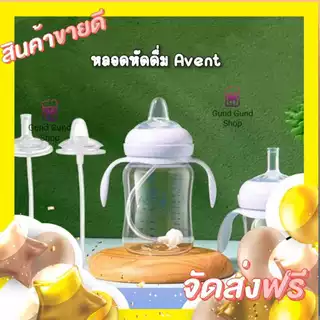 พร้อมส่ง หลอดหัดดื่ม Philips Avent สินค้าสำหรับเด็ก ใส่ได้ 4-10 ออน ซิซิโคนฟรูตเกรด ปลออดภัย