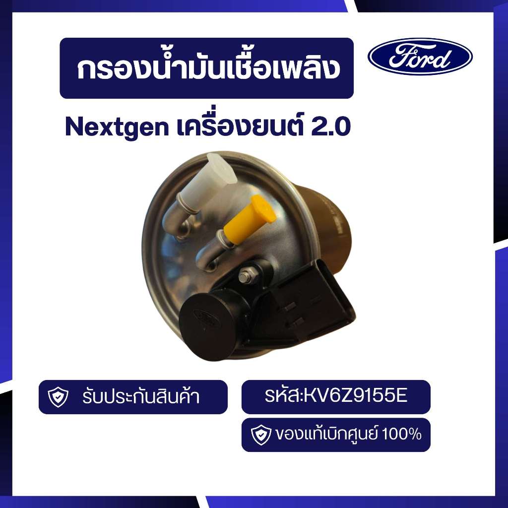 [อะไหล่แท้เบิกศูนย์100%]  กรองน้ำมันเชื้อเพลิง เครื่องยนต์ 2.0 NextGen รหัสKV6Z9155E