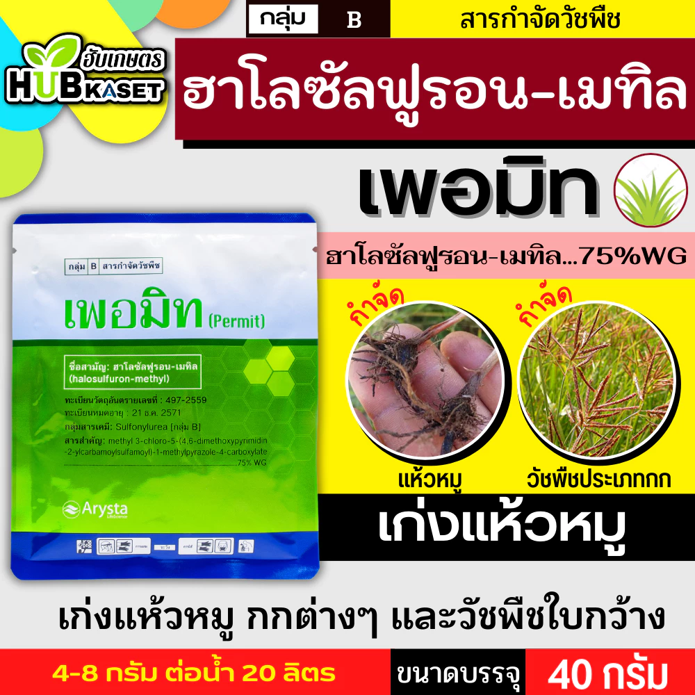 เพอมิท 40กรัม (ฮาโลซัลฟูรอน-เมทิล) ใช้หลังวัชพืชงอกในอ้อย เพื่อกำจัดวัชพืชประเภทกก เช่น แห้วหมู