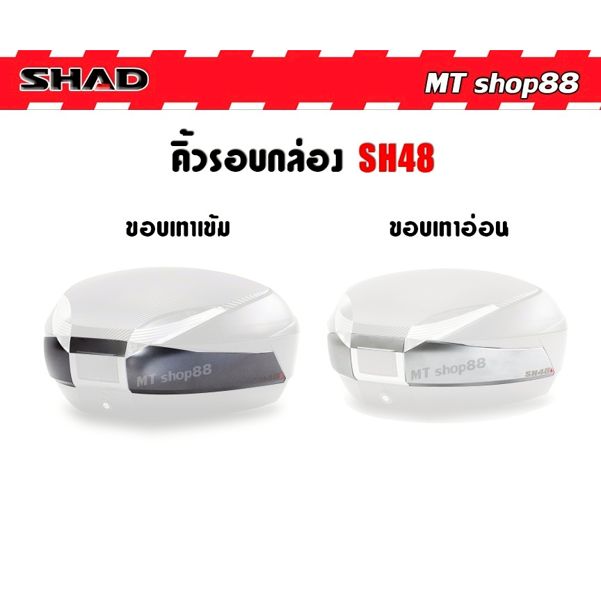 ขอบคิ้วกล่อง SHAD SH48 แท้
