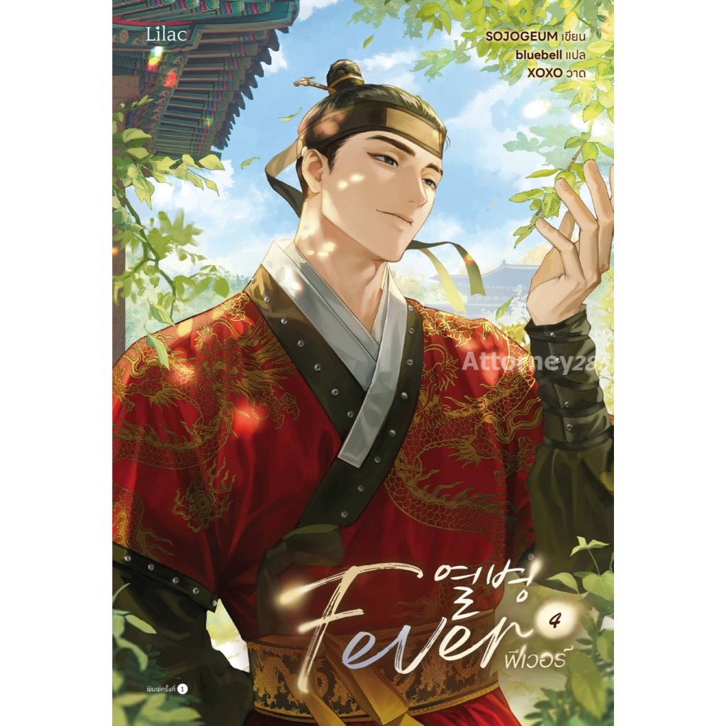 Fever เล่ม 4 (จบ) ผู้เขียน SOJOGEUM (นิยาย)