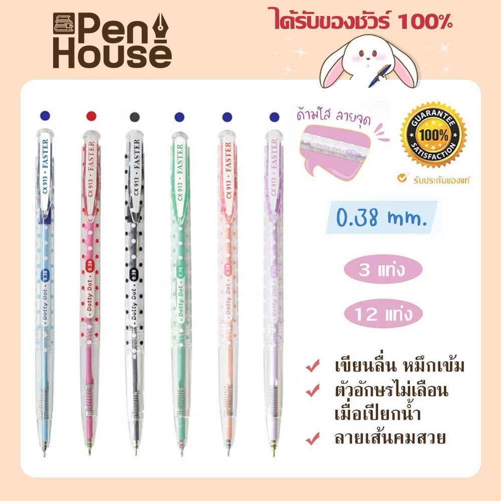 CX913-FAN / CX913 ปากกาลูกลื่น Dotty Dot 0.38 mm. (3ด้าม/12ด้าม) FASTER (ฟาสเตอร์)