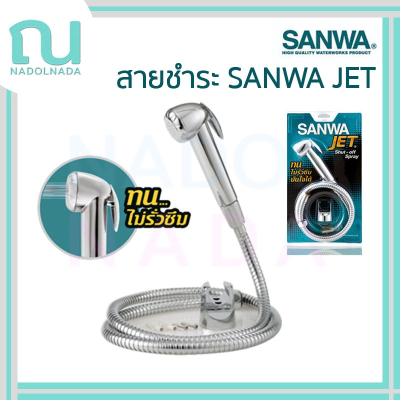 สายชำระ SANWA ซันวา สายฉีดชำระซันวา SANWA JET ซันว่า สายชำระ shut-off spray