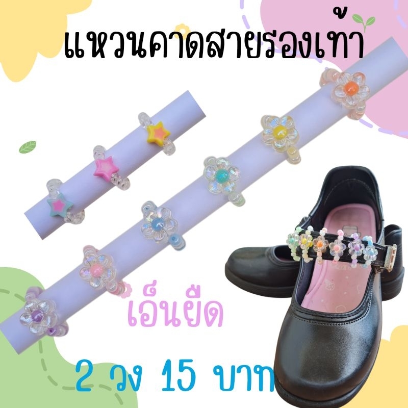 แหวนคาดสายรองเท้ากันหาย 1คู่(2วง)