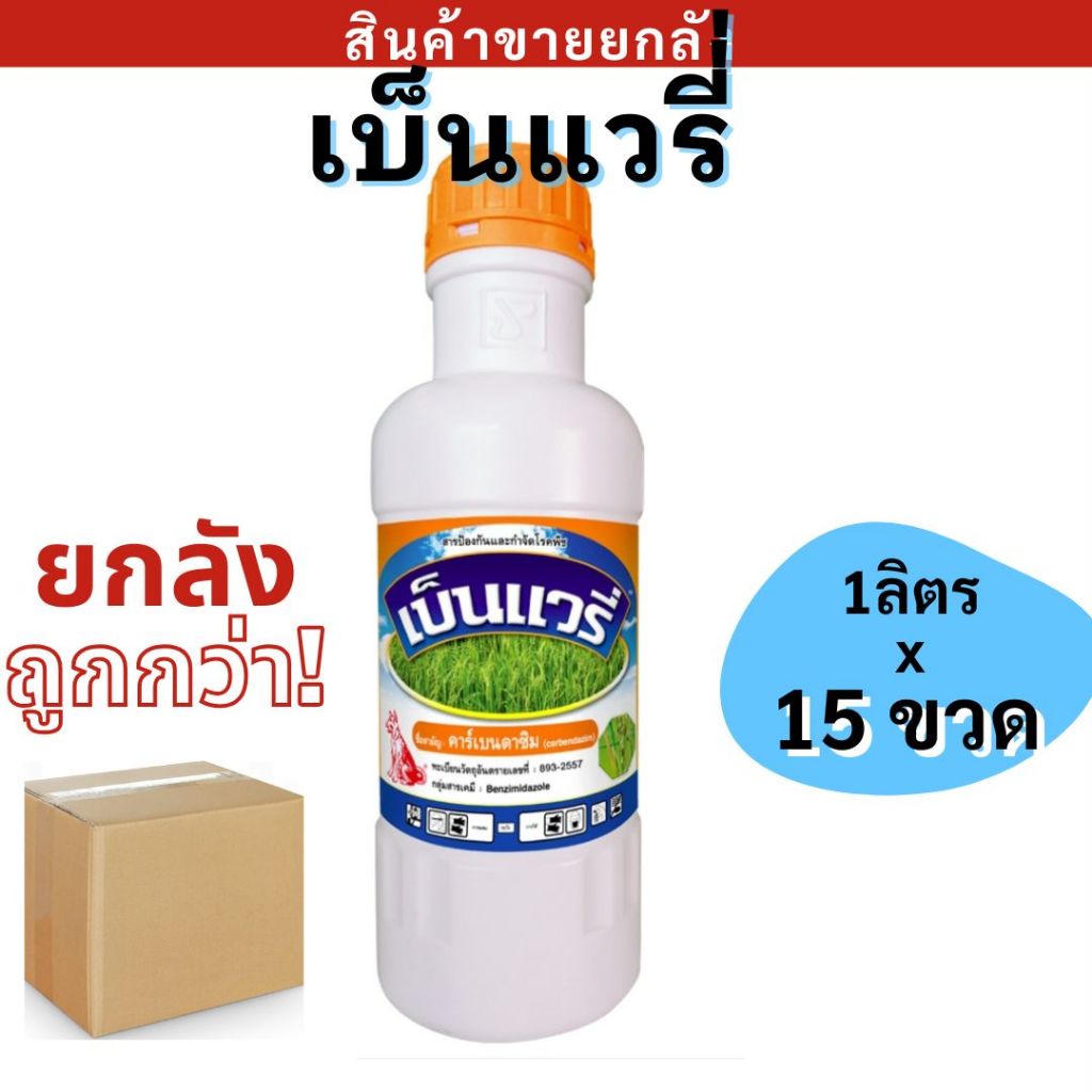💥ยกลัง💥 เบ็นแวรี่ ตราหมาแดง ( 1 x 15 ขวด ) ยาเชื้อรา โรคราแป้ง โรคแอนแทรคโนส ราสนิม โรคใบจุดตากบ