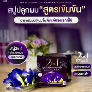 สบู่สระผมอัญชันน้ำมันมะกรูด กระตุ้นผมดก ฟื้นฟูผมดำ