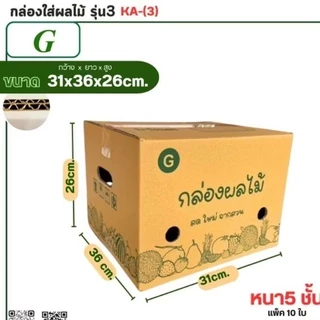 กล่องใส่ผลไม้เบอร์ G (KA-3) ขนาด 31×36×26 cm แพ็คละ 10 ใบ กระดาษ KA125 หนา5 ชั้นเจาะรู