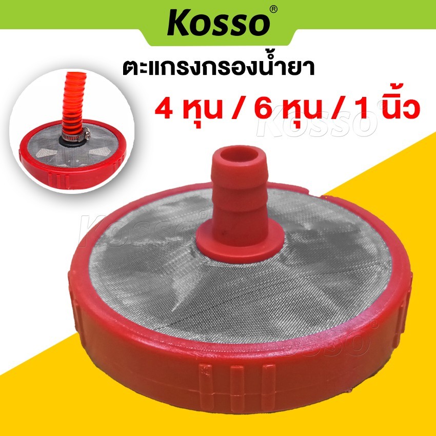 Kosso ตัวกรองน้ำแบบต่อสายยาง ข้อต่อขนาด 3/4 (6หุน) กรองน้ำยา กรองตะแกรงพ่นยา สำหรับเครื่องพ่นยา (1ชิ้น)