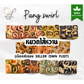 ปังสเวิร์ลโฮลวีท100% หมวดไส้หวาน (เลือกขนส่งseller own fleet…