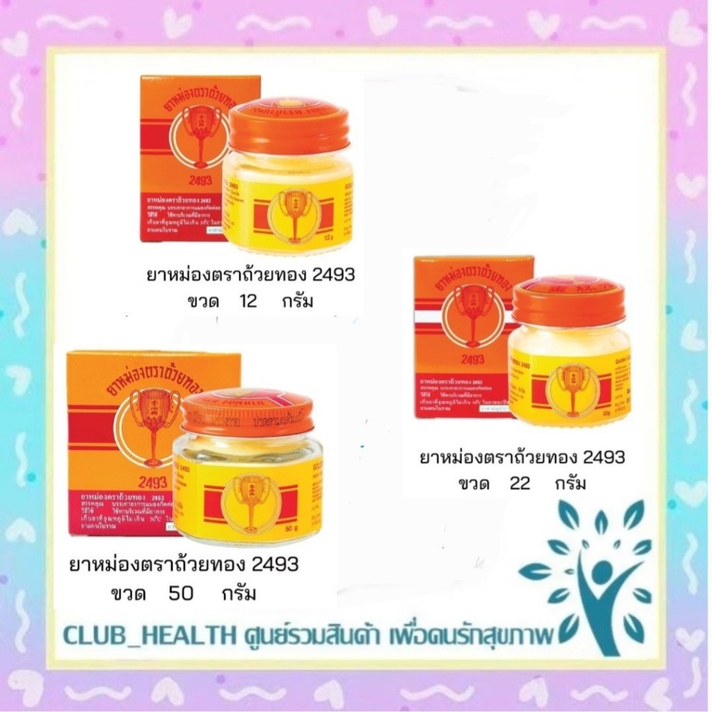 =ยกโหล ยาหม่อง ตราถ้วยทอง 2493 ขนาด 2, 4, 8, 12, 22, 50 กรัม Golden Cup Balm ยาสามัญประจำบ้าน
