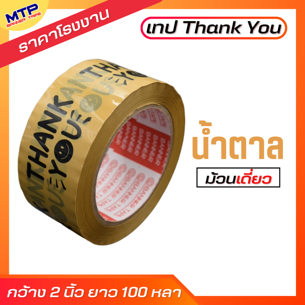 ( 1ม้วน ) เทป Thank you  MTP 2 นิ้ว 20/45/100 หลา ถูกสดๆ!! - รูปที่ 6
