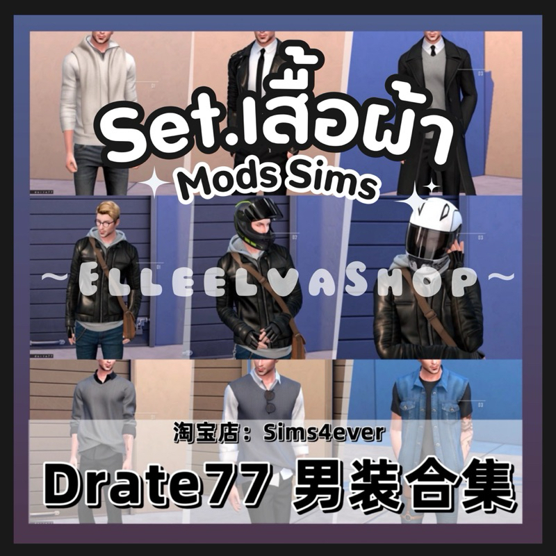 The Sims4 {Mods} | Set.รวมเสื้อผ้าผู้ชาย เสื้อผ้า+รองเท้า