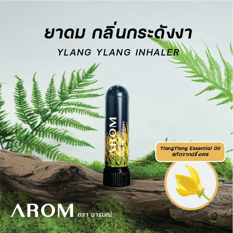 ยาดม กลิ่นกระดังงา ตราอารมณ์ (AROM Ylang Ylang Inhaler)