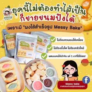 ผงไส้ขนมปังสำเร็จรูป ไม่ต้องตั้งไฟ  กวนง่ายพร้อมใช้ใน 1 นาที ปังไส้ทะลัก ดิปซอสขนมปัง กวนง่ายในน้ำเย็น