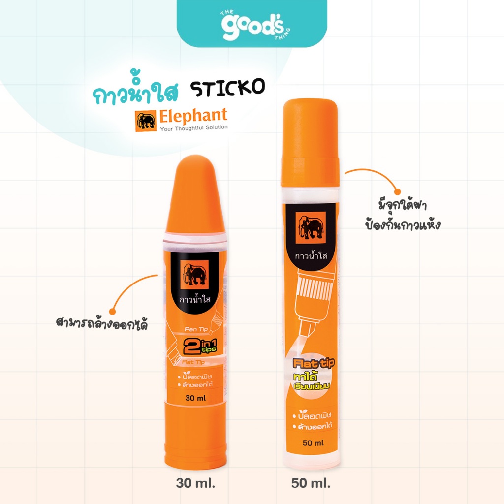 กาวน้ำใส ตราช้าง STICKO กาว เนื้อกาวใส ไร้สี กลิ่นไม่ฉุน ขนาด 30ml / 50ml (จำนวน 1 อัน)