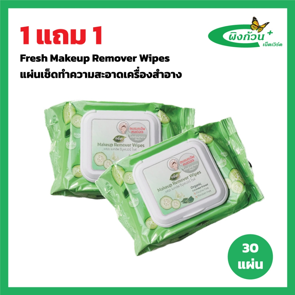 Fresh Makeup Remover Wipes แผ่นเช็ดทำความสะอาดเครื่องสำอาง (สีเขียว) 30 แผ่น (1แถม1)
