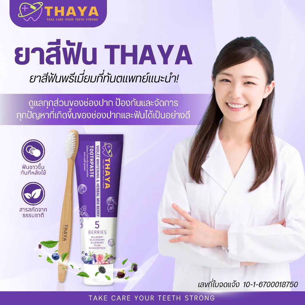 ยาสีฟันสมุนไพร ยาสีฟันทยา Thaya Toothpaste ฟันขาว ลมหายใจสดชื่น ขจัดคราบ แปรงฟันสะอาด ลดคราบหินปูน