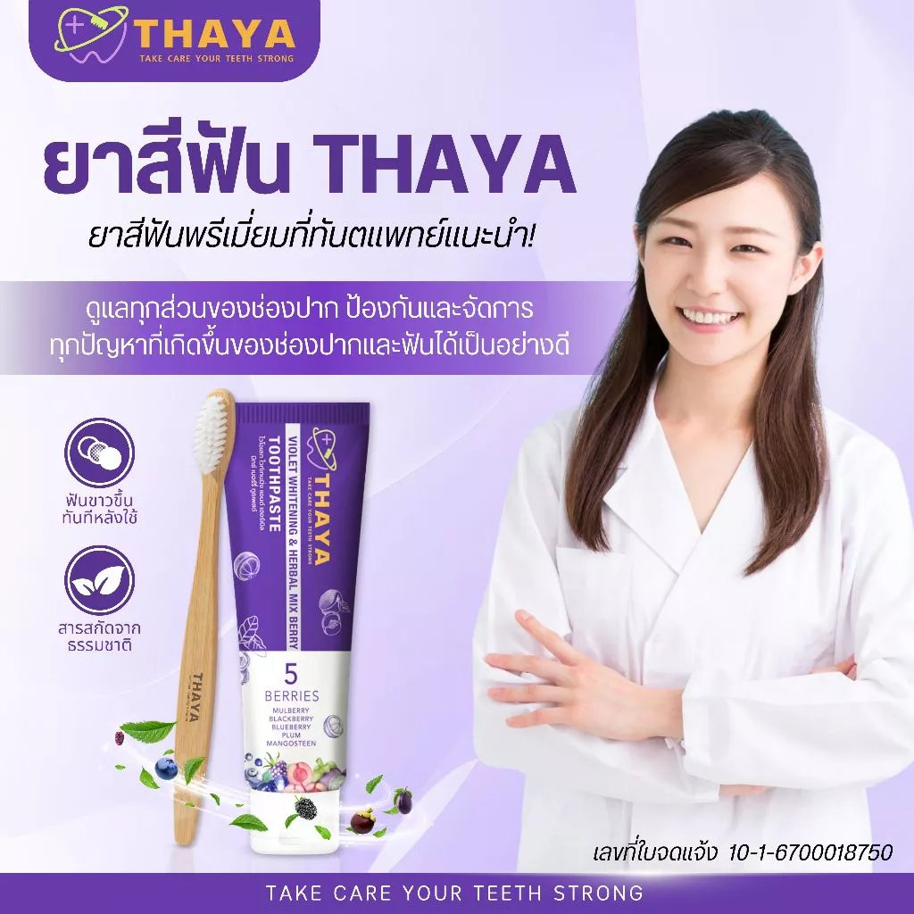 ยาสีฟันสมุนไพร ยาสีฟันทยา Thaya Toothpaste ฟันขาว ลมหายใจสดชื่น ขจัดคราบ แปรงฟันสะอาด ลดคราบหินปูน