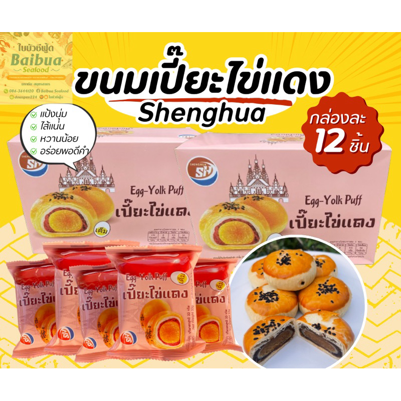 ขนม เปี๊ยะไข่แดง กล่องละ 12 ชิ้น แป้งนิ่ม ไส้เยอะ พอดีคำ