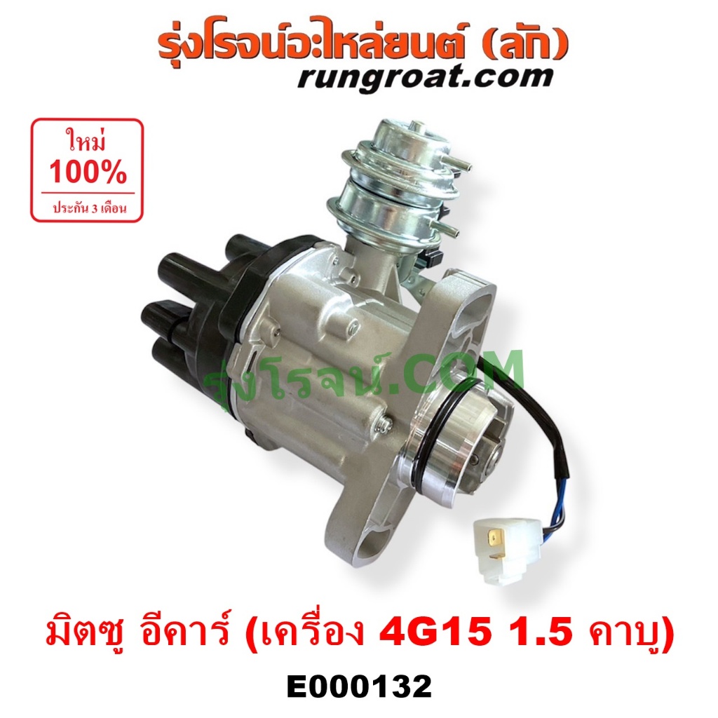 E000132 จานจ่าย 4G15 จานจ่าย มิตซู4G15 คาบู จานจ่ายมิตซูแลนเซอร์อีคาร์1.5 คาบู จานจ่ายMITSUBISHI LAN