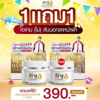 ครีมฮายอง ส่งฟรี HAYEONG CREAM สูตรแพทย์ สลายฝ้า กระ ริ้วรอย ตีนกา คืนผิว กระจ่างใส