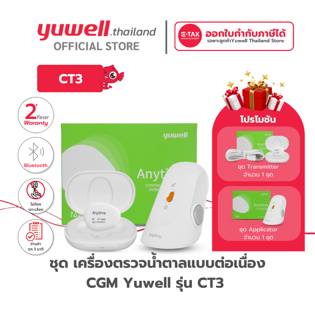 เครื่องตรวจวัดระดับน้ำตาลแบบต่อเนื่อง CGM Yuwell รุ่น CT3 รับประกัน 2 ปี