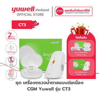 เครื่องตรวจวัดระดับน้ำตาลแบบต่อเนื่อง CGM Yuwell รุ่น CT3 รั…