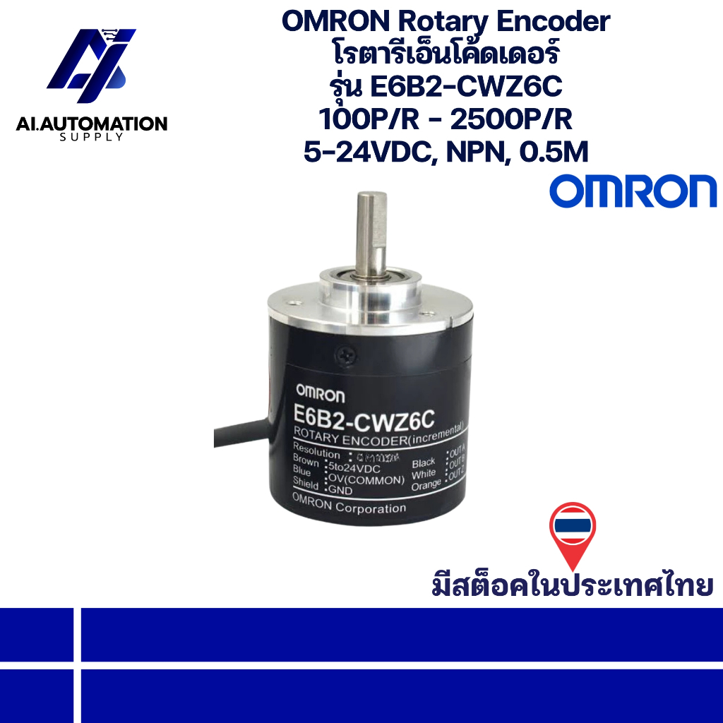 E6B2-CWZ6C OMRON Rotary Encoder โรตารีเอ็นโค้ดเดอร์ 100P/R - 2500P/R 5-24VDC, NPN, 0.5M " มีสินค้าพร