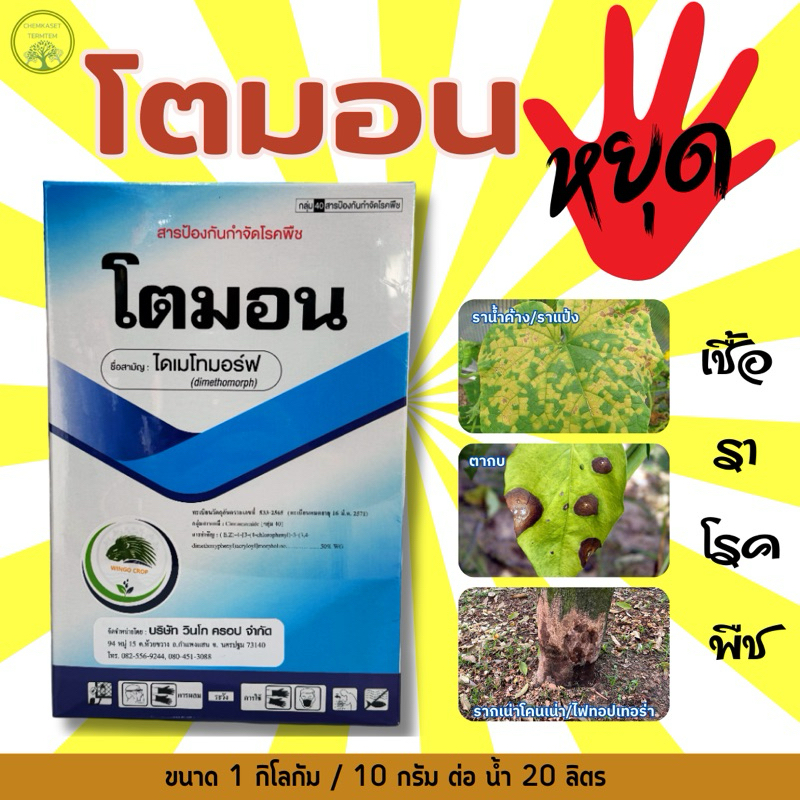 โตมอล ไดเมโทมอร์ฟ 50%WG  1กก สารเดียวกับฟอรัม ป้องกันกำจัดโรคพืช ราน้ำค้าง ใบไหม้ ใบลาย ตากบตาเสือ