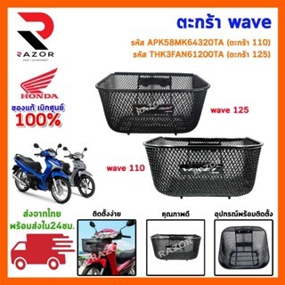 ตระกร้าหน้ารถ เวฟ110I ปี2019-2026 honda wave แถมน๊อตสามตัว