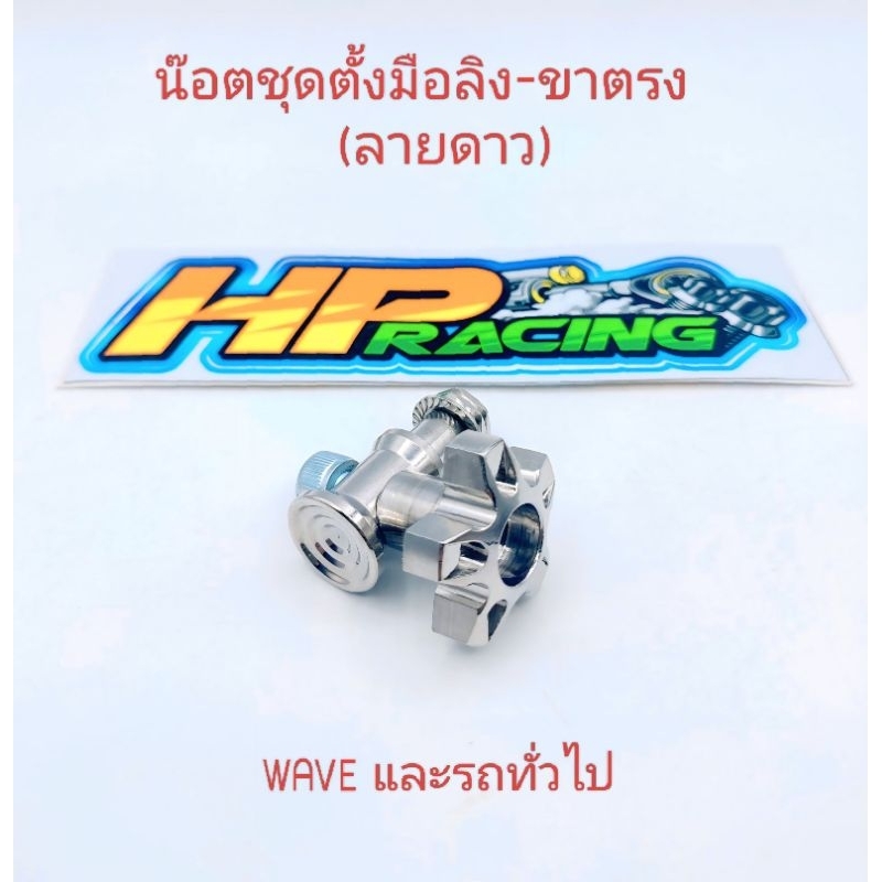 ชุดตั้งมือลิงเลสขาตรงลายดาว (งานกลึงมือ)