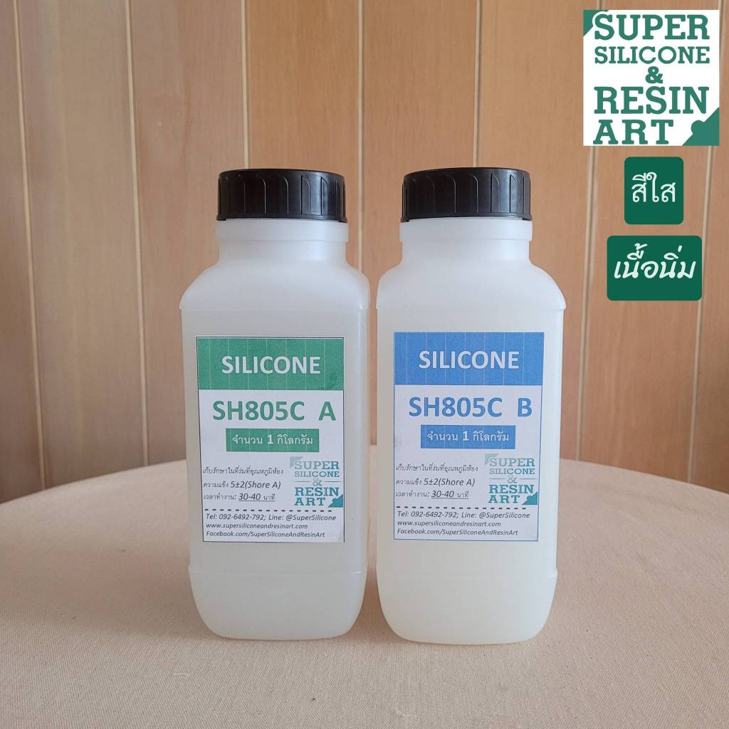 ยางซิลิโคน เกรดพรีเมียม SH805C สีใส เนื้อนิ่ม ชุด 2kg ทำงาน Special Effect ใช้งานง่าย