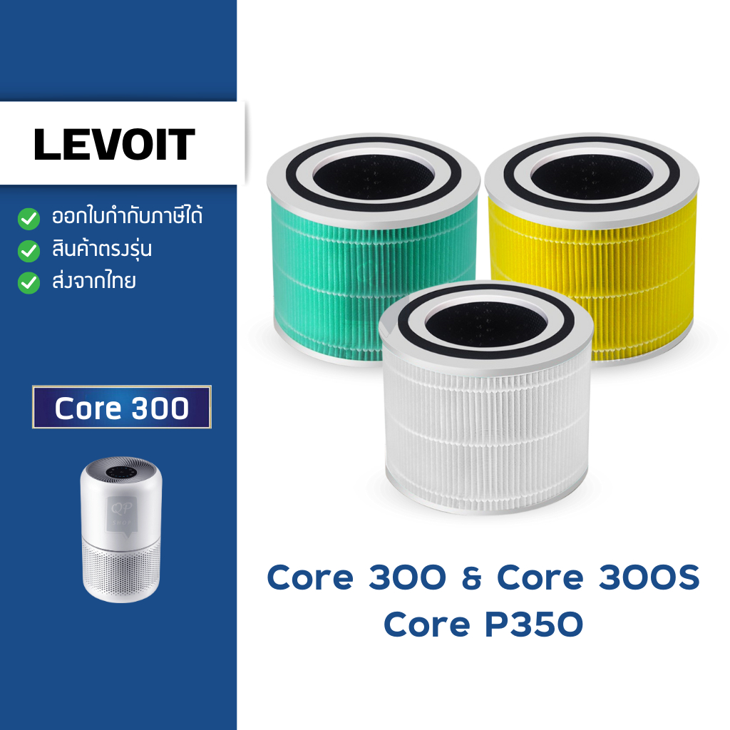 ไส้กรองอากาศ Levoit Core 300 / 300S / P350 True HEPA Filter เครื่องฟอกอากาศ เลอวอยซ์ Air Purifier