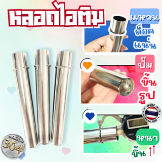 หลอดไอติม สแตนเลส เกรด 304
