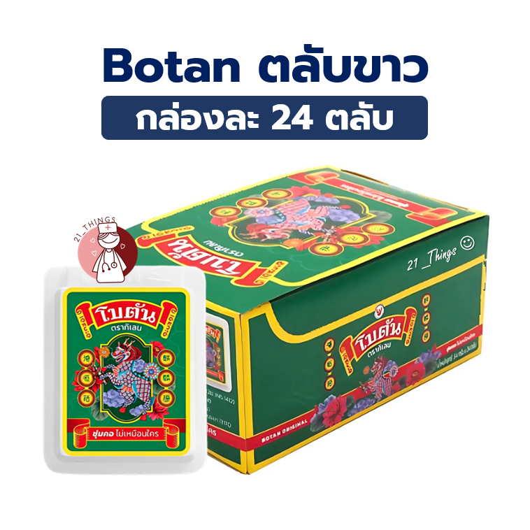(BOX) โบตันตลับ ออริจินอล กล่องละ 24 ตลับ Botan Original