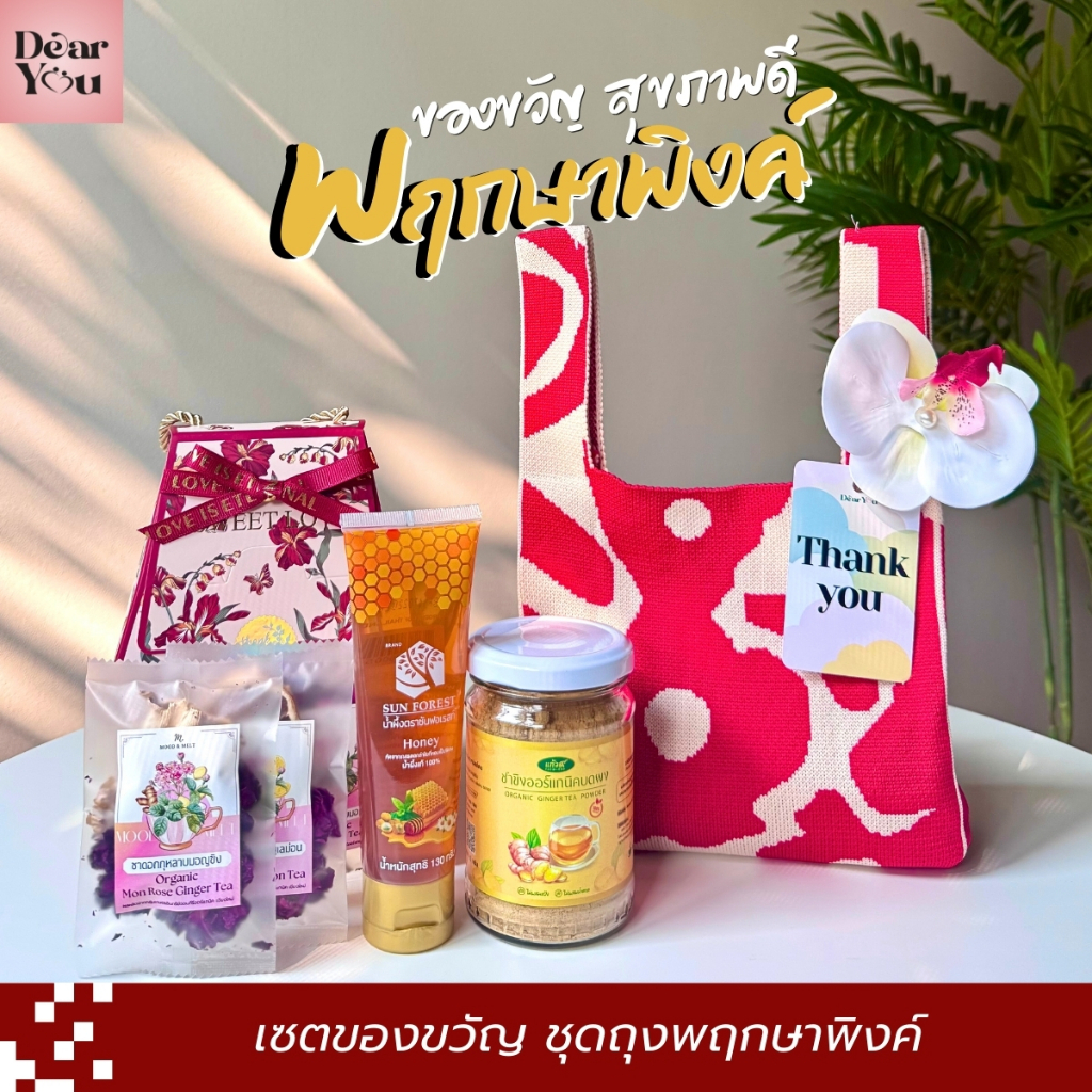 เซตของขวัญปีใหม่ ของขวัญวันคริสต์มาส พฤกษาพิงค์ ของฝาก ของขวัญวันให้ในโอกาสพิเศษ Thailand Souvenir เล